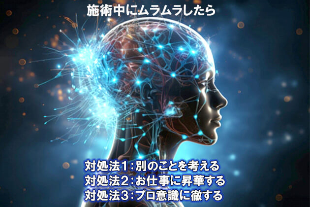 施術中にムラムラしたときの対処法