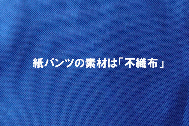 紙パンツの素材は「不織布」