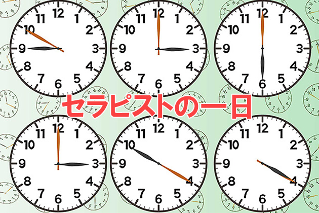 セラピストの一日に密着