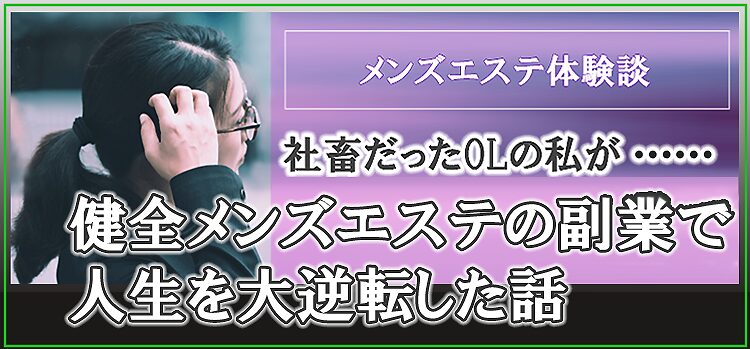 健全メンズエステで社畜人生が一発逆転した体験談